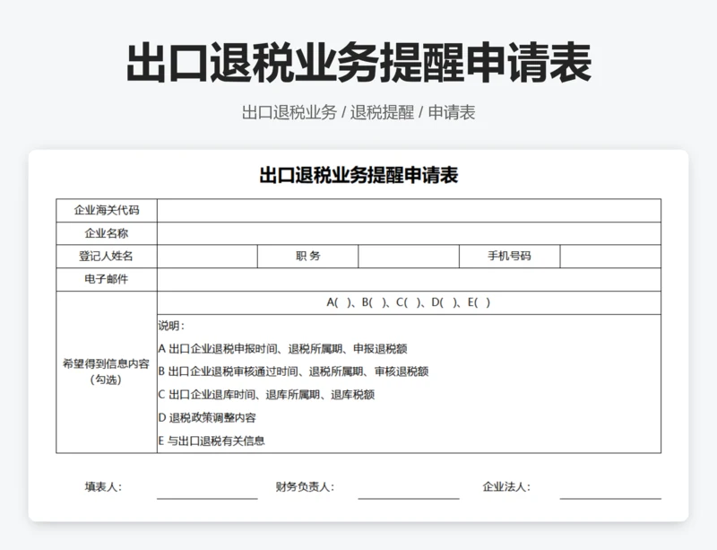 出口退税业务提醒申请表