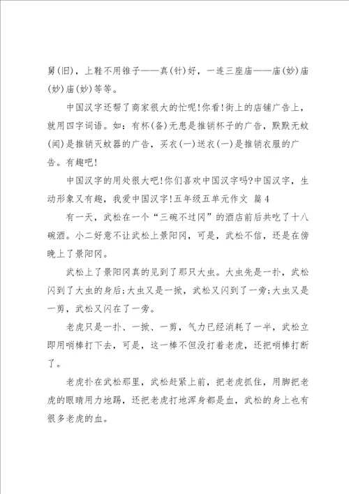 五年级五单元作文集锦5篇