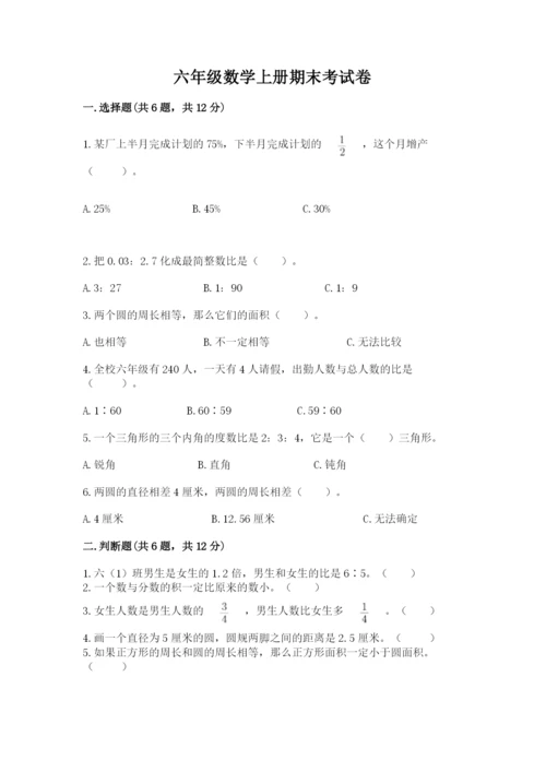 六年级数学上册期末考试卷含答案（夺分金卷）.docx