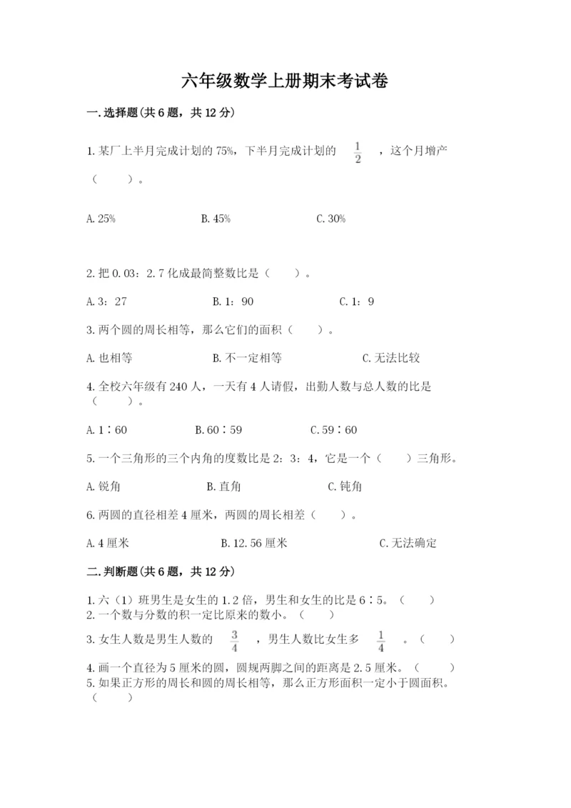 六年级数学上册期末考试卷含答案（夺分金卷）.docx