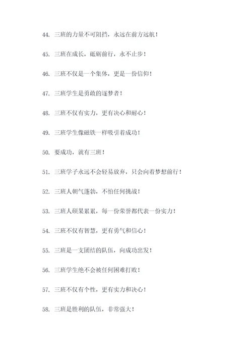 班级口号三班霸气