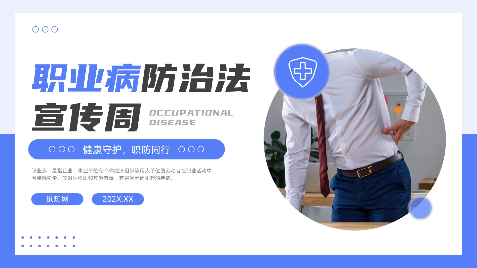 蓝色简约职业病防治法宣传周PPT