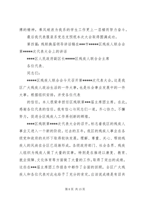 协会换届领导讲话稿(精选多篇).docx