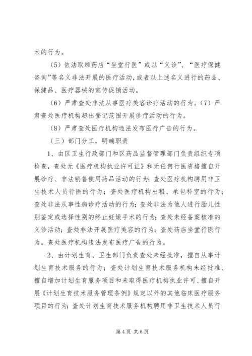 道真自治县整治医疗市场和严厉打击非法行医行动工作方案 (4).docx