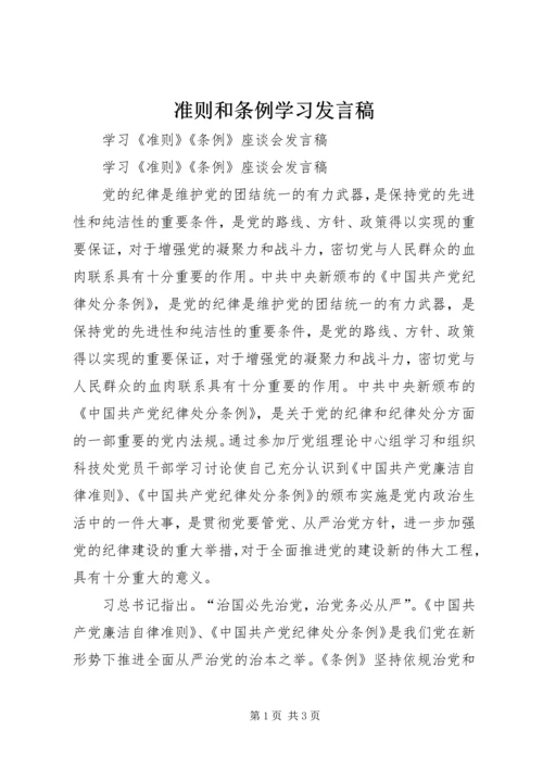 准则和条例学习发言稿 (4).docx