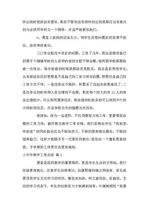 关于上半年教学工作总结三篇