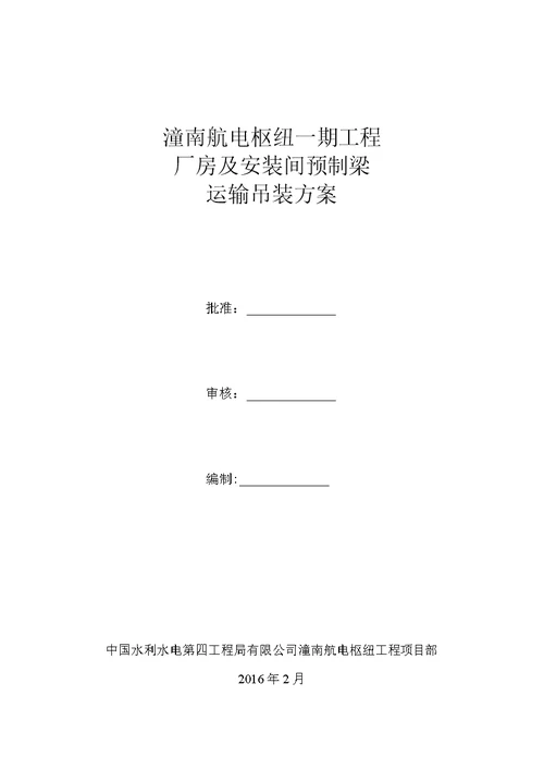 潼南航电枢纽一期工程厂房及安装间预制梁运输吊装方案