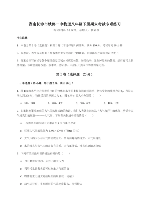 湖南长沙市铁路一中物理八年级下册期末考试专项练习试题.docx