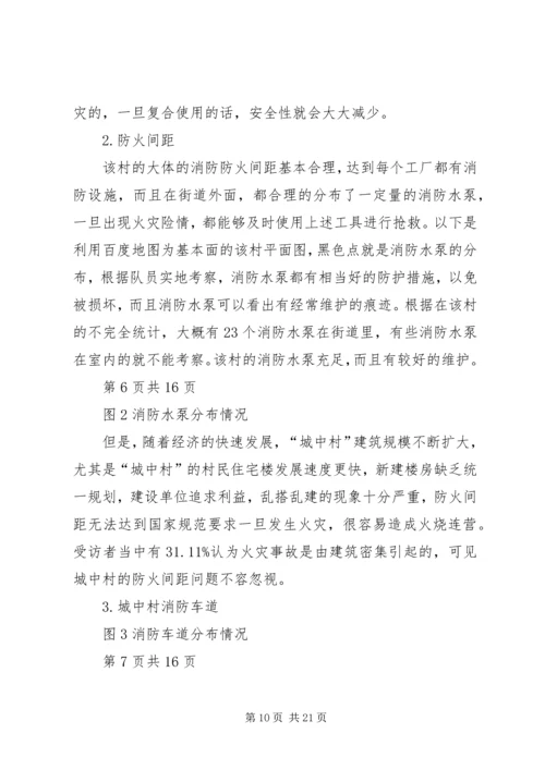 城中村中消防问题调研报告.docx