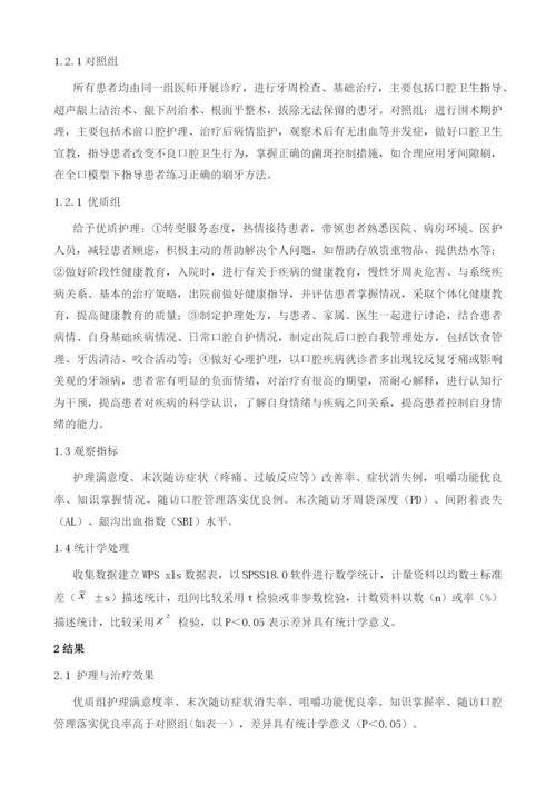 优质护理服务在慢性牙周炎中的应用效果分析.docx