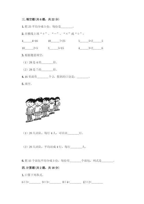 人教版二年级下册数学第二单元-表内除法(一)-测试卷带答案【最新】.docx