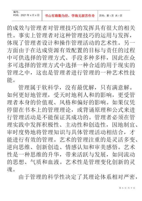管理学论文 张静波 B09050809.docx