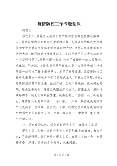 疫情防控工作专题党课.docx