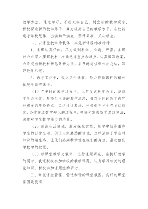 小学五年级数学教师个人工作总结.docx
