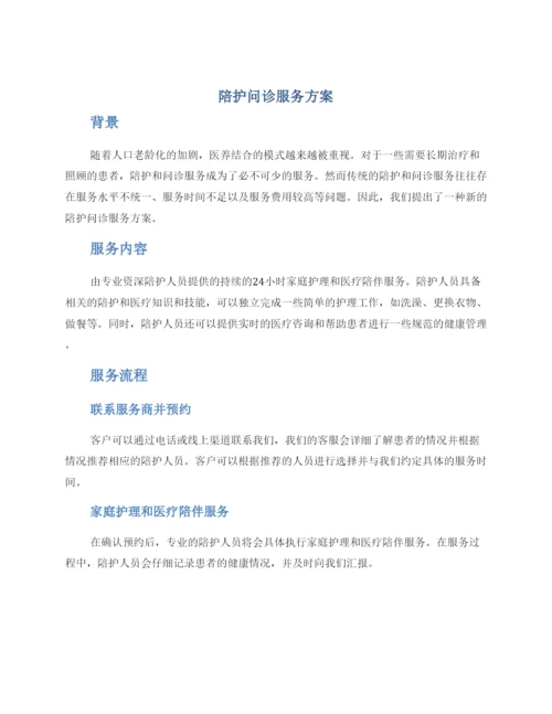 陪护问诊服务方案.docx