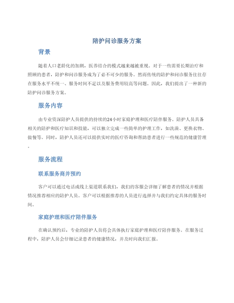 陪护问诊服务方案.docx