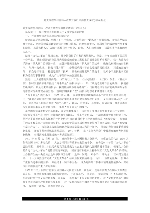 党史专题学习资料—改革开放以来的伟大成就(1978-至今).docx