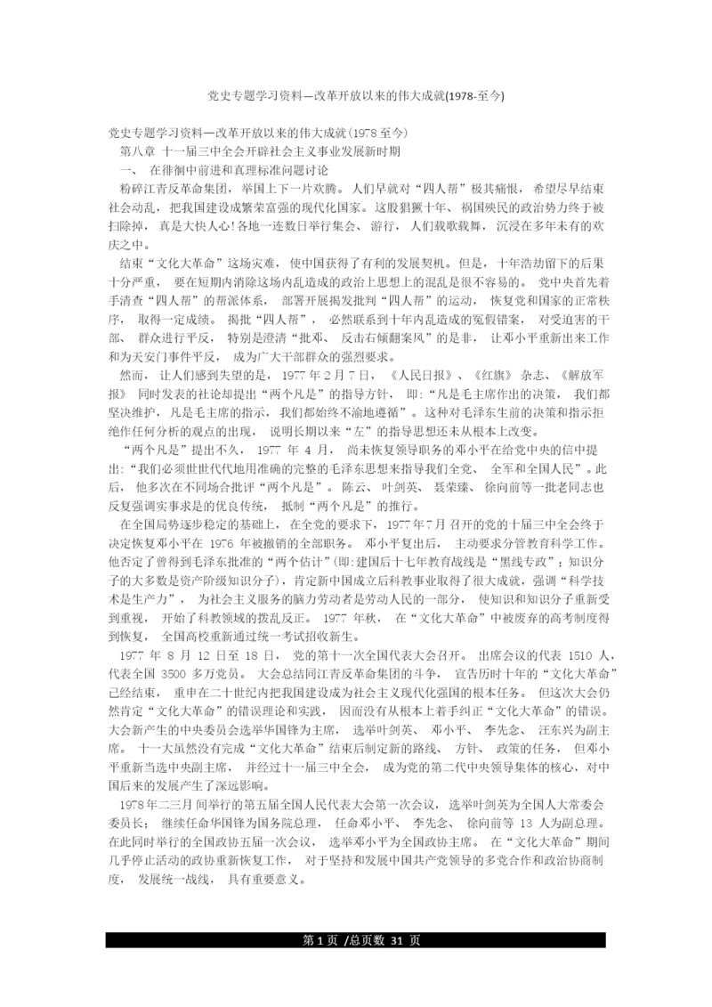 党史专题学习资料—改革开放以来的伟大成就(1978-至今).docx