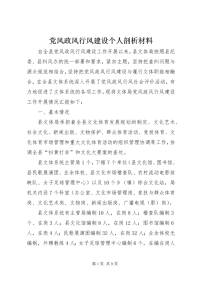 党风政风行风建设个人剖析材料.docx