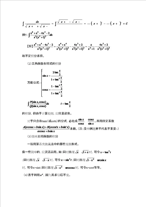 不定积分解题方法及技巧总结