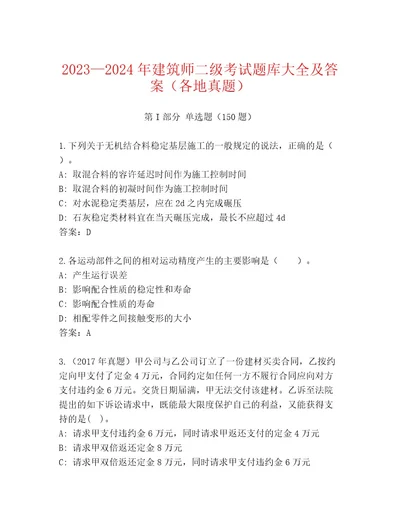 20232024年建筑师二级考试通关秘籍题库含答案（考试直接用）