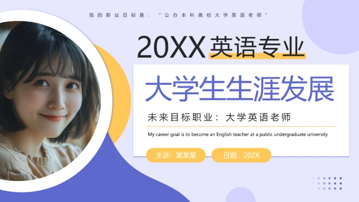 紫色简约风英语专业大学生职业生涯发展展示（大学英语老师方向）PPT模板