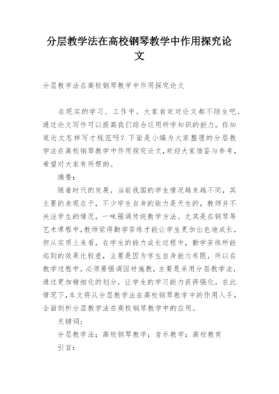 分层教学法在高校钢琴教学中作用探究论文.docx