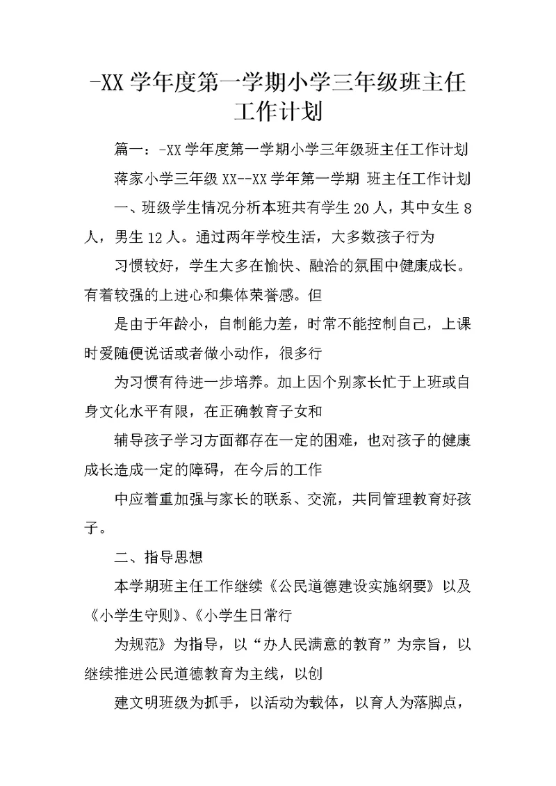 XX学年度第一学期小学三年级班主任工作计划