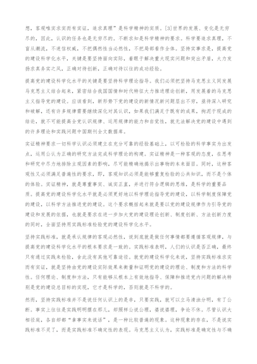 以科学精神推动党建科学化-求实而有实证.docx