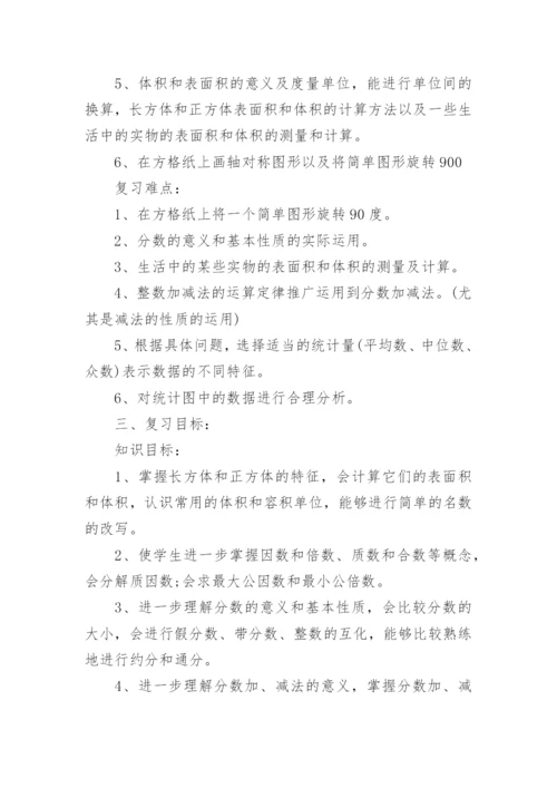 人教版五年级下册数学期末复习计划.docx