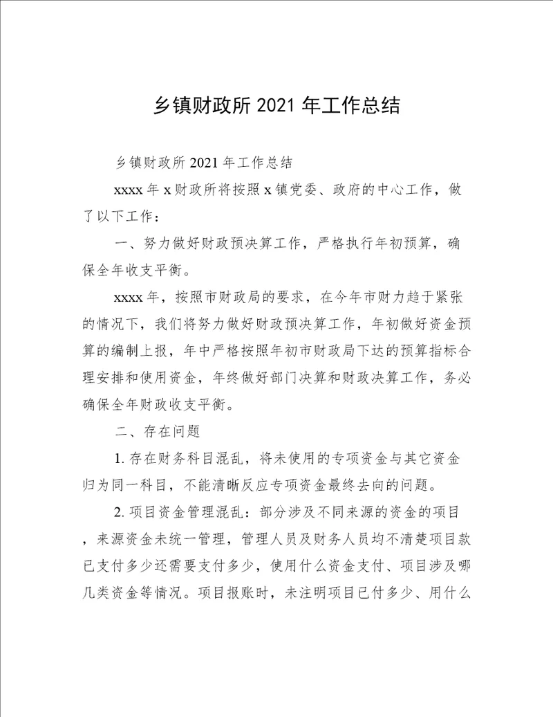 乡镇财政所2021年工作总结