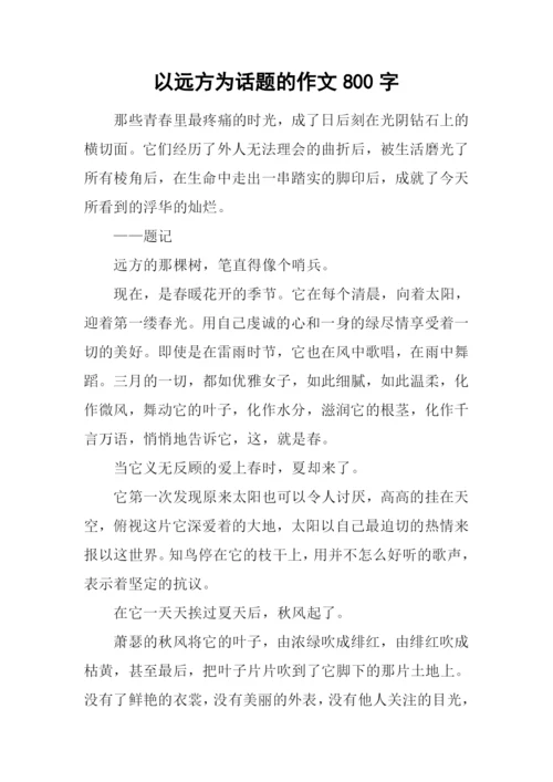 以远方为话题的作文800字.docx