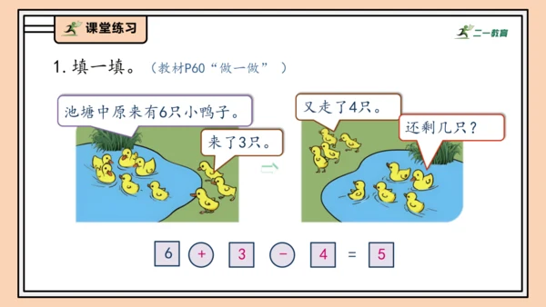 【课堂无忧】人教版一年级上册2.13 加、减混合（课件）(共30张PPT)