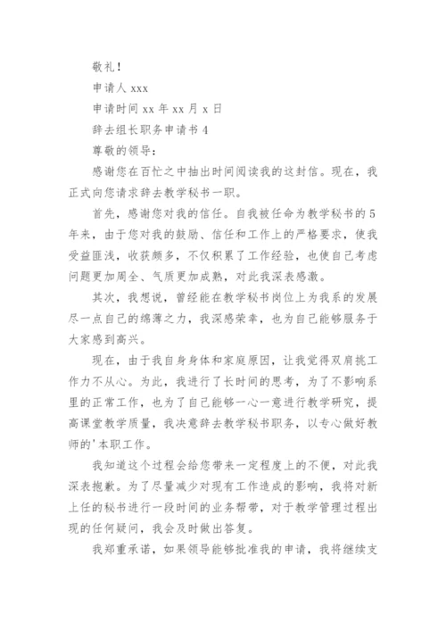 辞去组长职务申请书.docx