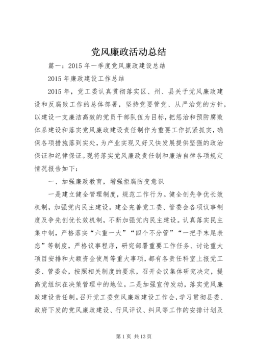 党风廉政活动总结.docx