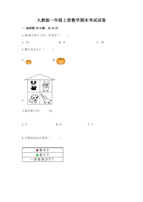 人教版一年级上册数学期末考试试卷含答案（b卷）.docx