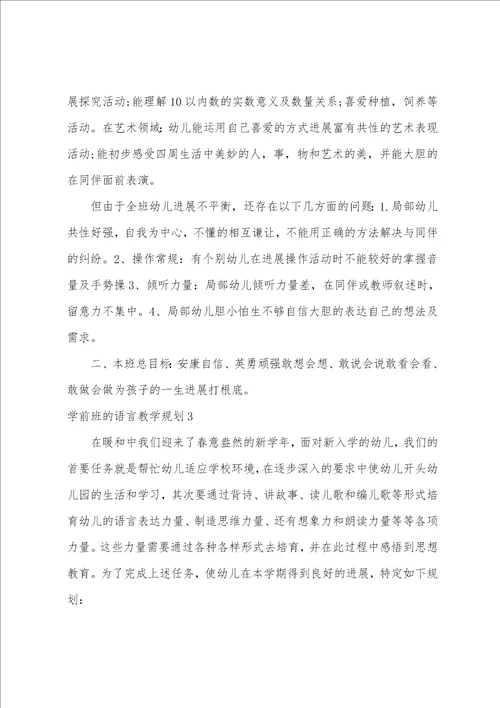 学前班的语言教学计划