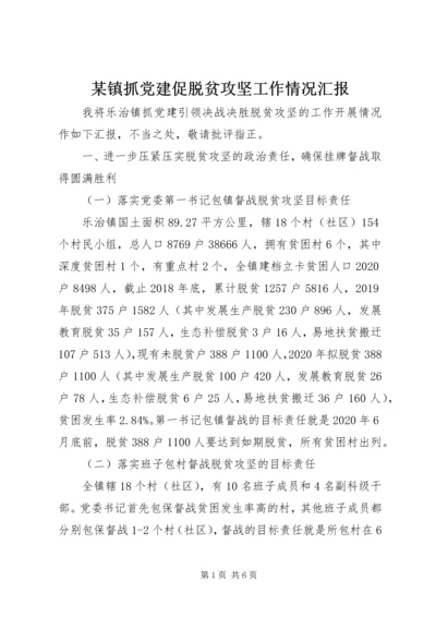 某镇抓党建促脱贫攻坚工作情况汇报.docx