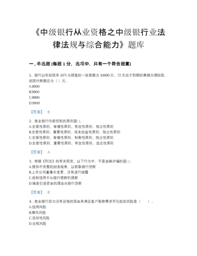 2022年全省中级银行从业资格之中级银行业法律法规与综合能力自测模拟模拟题库有精品答案.docx