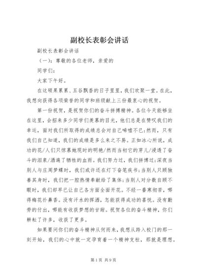 副校长表彰会讲话.docx