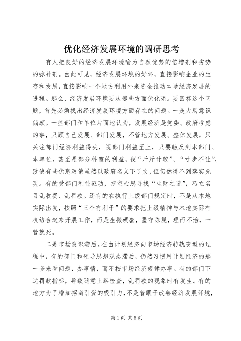 优化经济发展环境的调研思考 (3).docx