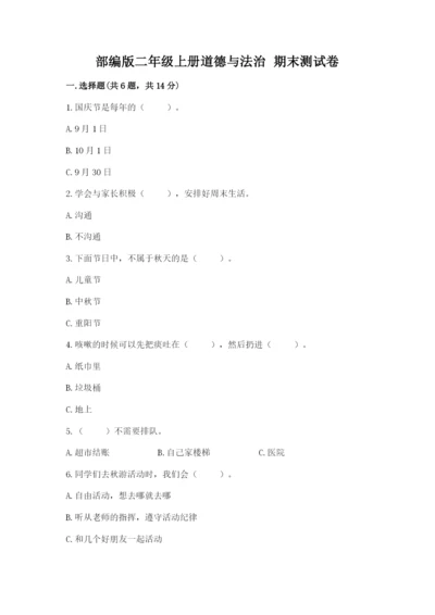 部编版二年级上册道德与法治 期末测试卷及答案（真题汇编）.docx