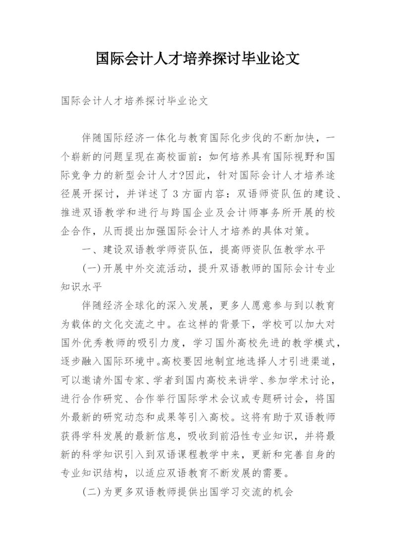 国际会计人才培养探讨毕业论文.docx