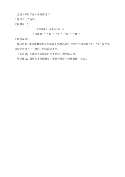 【课堂无忧】人教版一年级上册-数学游戏2. 在操场上玩一玩（教案）