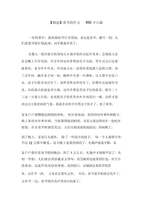 春节的作文500字六篇