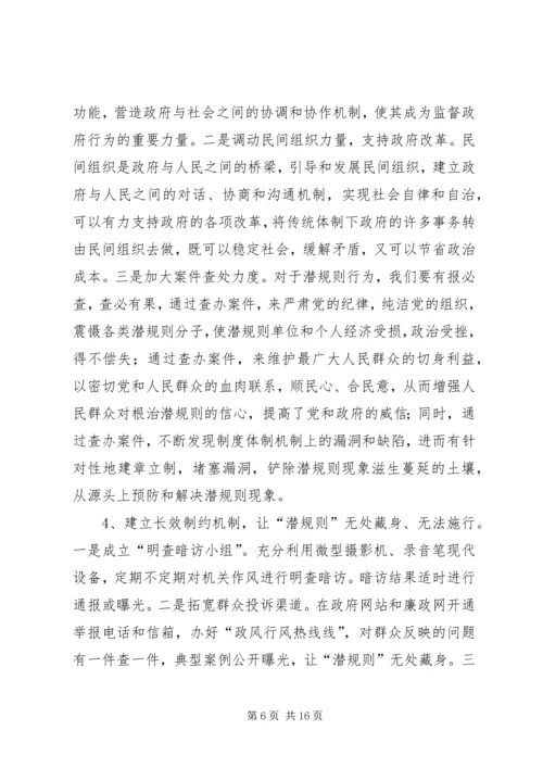 关于“潜规则”问题的调查与思考.docx