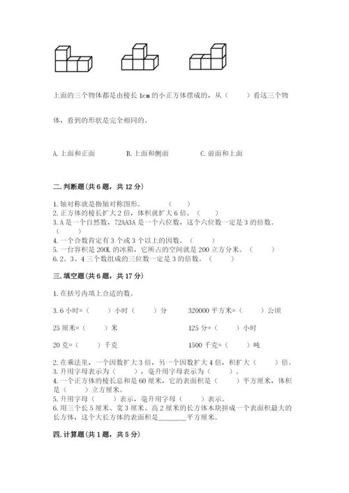 人教版数学五年级下册期末测试卷附答案（基础题）.docx