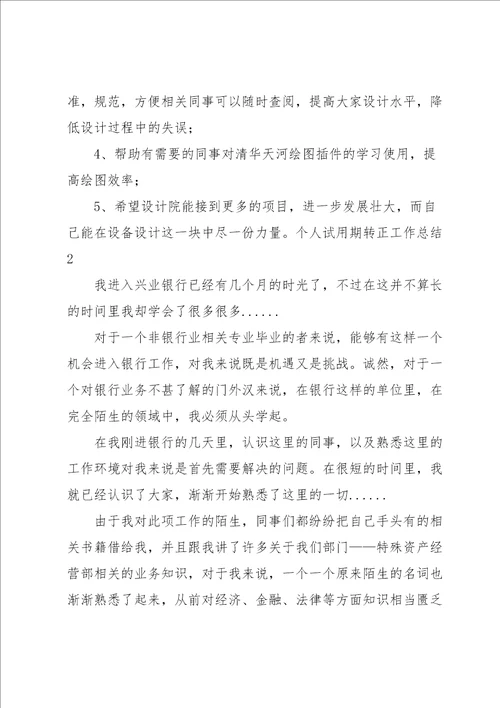 个人试用期转正工作总结15篇