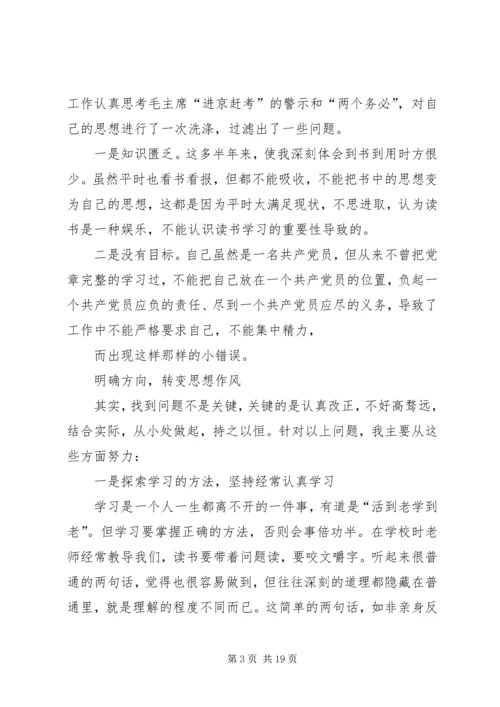 第一篇：重温进京赶考，交出满意答卷个人心得体会.docx