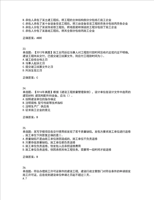 二级建造师法规知识考前难点 易错点剖析押密卷附答案80